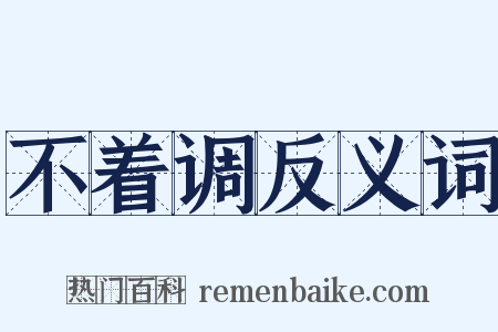 不着调反义词是什么意思的图片